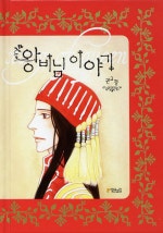 왕비님 이야기