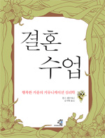 결혼 수업 : 행복한 커플의 커뮤니케이션 심리학