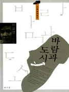 바람과 도시 : 이균영 소설집