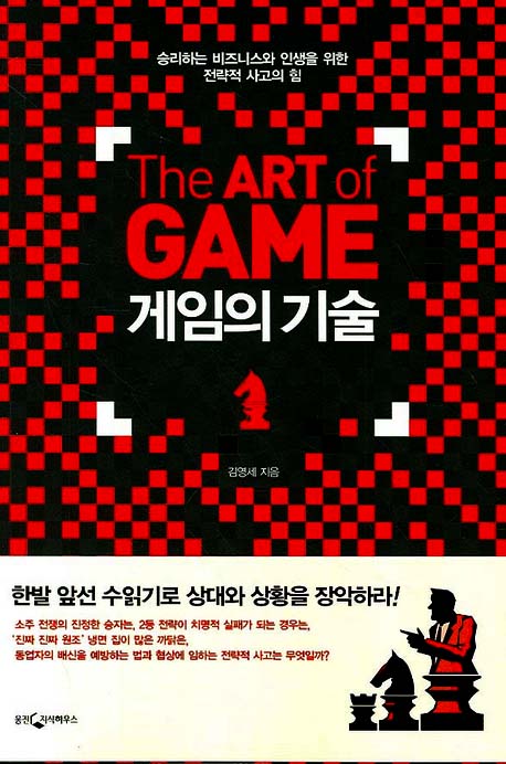 게임의 기술 = (The)art of game : 승리하는 비즈니스와 인생을 위한 전략적 사고의 힘