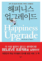 해피니스 업그레이드 : 3주 후 당신의 회사에 기적이 시작된다!