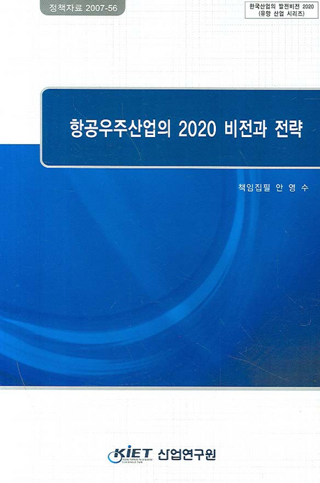 항공우주산업의 2020 비전과 전략 / 안영수 [저]