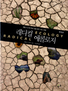 래디컬 에콜로지 : 잿빛 지구에 푸른 빛을 찾아 주는 방법 표지 이미지