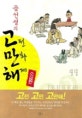 곰 선생의 고전 만화 해제