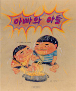 아빠와 아들 표지 이미지