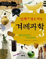 (민족의 얼을 지킨) 겨레과학. 3, 훈민정음부터 거북선까지 표지 이미지