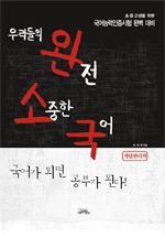 우리들의 완전 소중한 국어 : 개념원리책 / 허재영 지음