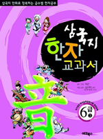 삼국지 한자 교과서 6급. 3