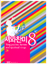 시와찬미 = Sing psalms, hymns and spiritual songs : 일반용. 8 / SFC 편집부 [편].