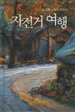 자전거 여행