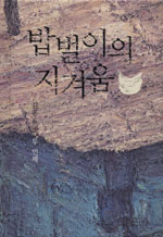 밥벌이의 지겨움 : 김훈 世說, 두 번째