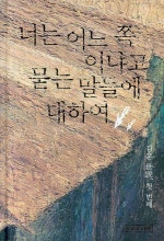 너는 어느 쪽이냐고 묻는 말들에 대하여