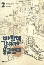 바람이 강하게 불고 있다 2