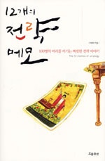 12개의 전략 메모