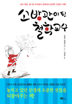 소방관이 된 철학교수 : 삶과 죽음, 용기와 두려움의 경계에서 발견하는 인생의 지혜!
