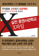 실전 증권사관학교 X파일