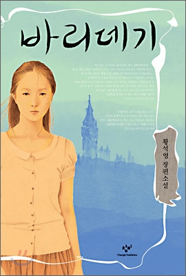 바리데기 : 황석영 장편소설 표지 이미지