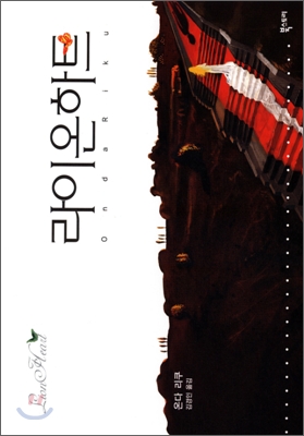 라이온 하트 = Lion heart : 온다 리쿠 장편소설