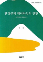 환경규제 패러다임의 전환 : 기업법적 관점에서