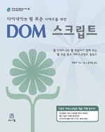 DOM 스크립트