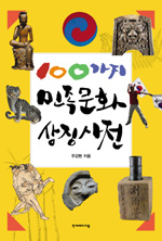 100가지 민족문화 상징사전
