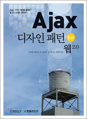 Ajax 디자인 패턴 for 웹 2.0 = Ajax design patterns for web 2.0