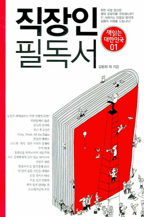 직장인 필독서 (책 읽는 대한민국 01)