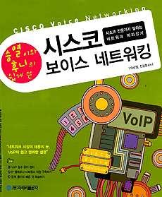 시스코 보이스 네트워킹 = Cisco voice networking