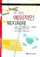 두 개의 예외적인 복지체제 <span>비</span><span>교</span>연구 : 한국 복지국가 모형의 탐색