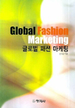 글로벌 패션 마케팅 표지 이미지