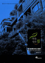 자연을 담은 집 : 웰빙 라이프를 위한 건강한 집 만들기 = Fill Nature into a House : make a healthy house for well being life