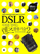 DSLR 사진을 살리는 렌즈활용기술. 2 : Nikon용 렌즈편