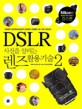 DSLR 사진을 살리는 렌즈활용기술