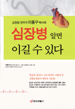 (심장병 권위자 이종구 박사의) 심장병 알면 이길 수 있다