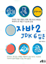 자바 2 JDK 6 입문