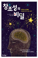 창조성의 비밀