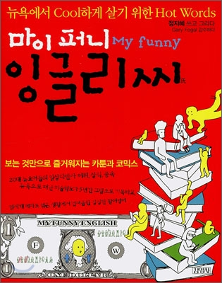 (마이 퍼니)잉글리씨