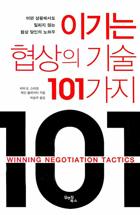 이기는 협상의 기술 101가지 (어떤 상황에서도 밀리지 않는 협상 달인의 노하우)