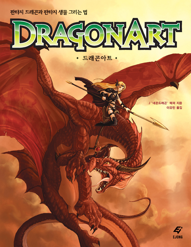 드래곤아트 = Dragonart