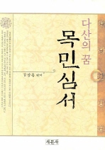 (다산의 꿈) 목민심서 표지 이미지