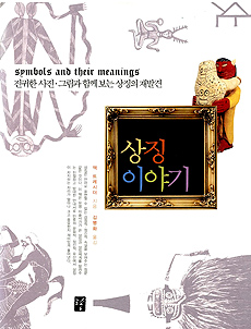 상징이야기