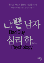 나쁜 남자 심리학 = Bad guy psychology