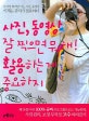 사진, 동영상 잘 찍으면 뭐해! 활용하는게 중요하지