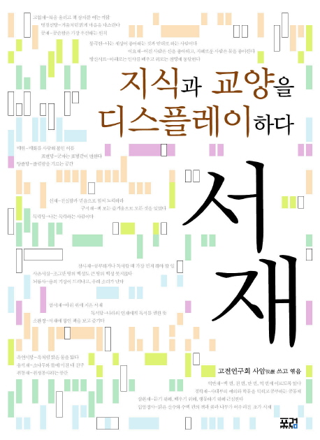 서재 : 지식과 교양을 디스플레이하다.