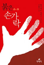 붉은 손가락