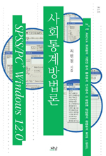 사회통계방법론 : SPSS／PC+ Windows 12.0