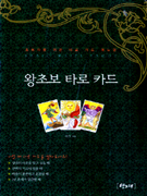 왕초보 타로 카드 : 초보자를 위한 타로 카드 매뉴얼 표지 이미지