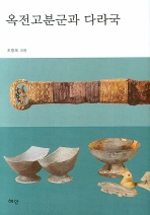 옥전고분군과 다라국