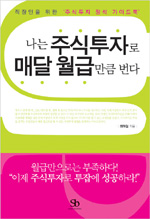 나는 주식투자로 매달 월급만큼 번다