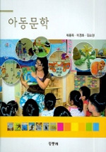 아동문학 / 채종옥 ; 이경화 ; 김소양 [공]저
